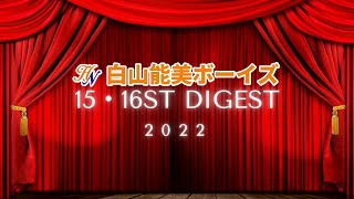 【白山能美ボーイズ】2022年 15・16期ダイジェスト