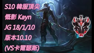 S10【韓服頂尖系列】宗師854名 慨影 Kayn JG 18/1/10 版本10.10(VS卡爾瑟斯)