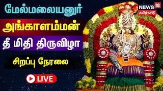 🔴LIVE : மேல்மலையனுர் அங்காளம்மன் தீ மிதி திருவிழா | Melmalayanur Angalamman Festival | Tamil News