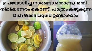 ഇനി കുക്കറിൽ,നാരങ്ങാ കൊണ്ട്  നിമിഷനേരത്തിൽ  പാത്രം കഴുകുന്ന Dish Wash Liquid ഉണ്ടാക്കാം