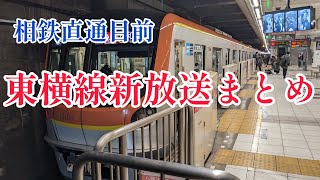 【相鉄東急直通】東横線の新しい車内放送をまとめました。