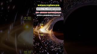 科学家经过不断的研究发现：地球正以218km/秒的速度向背褡靠拢，银河系中心离黑洞仅25800光年#科学 #宇宙 #黑洞