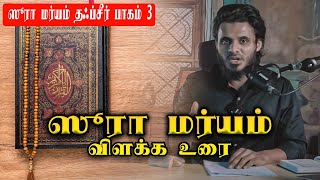 ஸூரா  மர்யம் விளக்க உரை | surah maryam tafseer 3 | Abdul basith bukhari | QALB EDITS