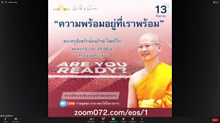 20210913 ความพร้อมอยู่ที่เราพร้อม โดย พระครูสังฆรักษ์อนุรักษ์ โสตฺถิโก