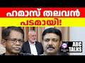 ഹമാസ് തലവനെ ഹൂറികൾ സ്വീകരിച്ചു ! | ABC MALAYALAM NEWS | ABC TALKS | 31.JULY.2024