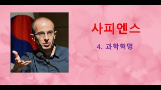 유발 하라리의 사피엔스(4): 과학혁명