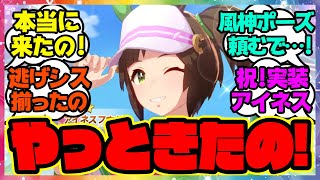 『逃げシス揃ったの！アイネスフウジンついに実装！』に対するみんなの反応🐎まとめ【ウマ娘プリティーダービー】【レイミン】ミスターシービー