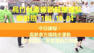 烏竹社區照顧關懷據點樂齡班 108.10.04