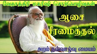 ஆசை சீரமைத்தல்-வேதாத்திரி மகரிஷி- AASAI SEERAMAITHAL -VETHATHRI MAHARISHI-SPEECH