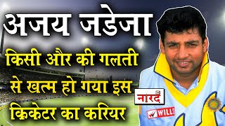 Unsung Heroes of Indian Cricket:Ajay Jadeja किसी और की गलती से बर्बाद हुआ इस Cricketer का करियर