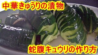 【きゅうりの漬物】ピリ辛甘酢の蛇腹キュウリの作り方