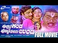 Puksatte Ganda Hotte Thumba Unda - ಪುಕ್ಸಟ್ಟೆ ಗಂಡ ಹೊಟ್ಟೆ ತುಂಬ ಉಂಡ | Kannada Full Movie | A mbarish