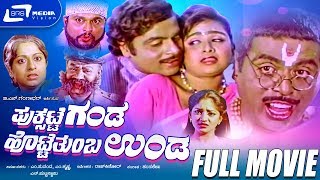 Puksatte Ganda Hotte Thumba Unda - ಪುಕ್ಸಟ್ಟೆ ಗಂಡ ಹೊಟ್ಟೆ ತುಂಬ ಉಂಡ | Kannada Full Movie | A mbarish