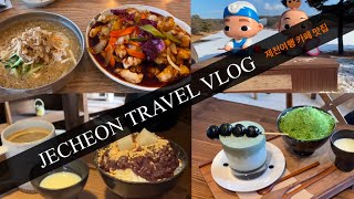 제천 여행 vlog  😘 제천 카페 맛집 ✨ 🍡🍧 겨울의림지 여행 브이로그