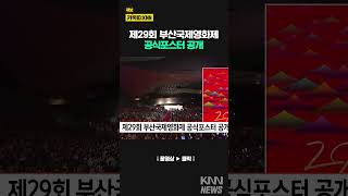 제29회 부산국제영화제 공식포스터 공개/ KNN