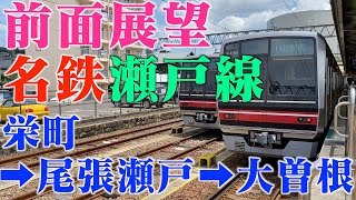 前面展望 名鉄瀬戸線 栄町➡︎尾張瀬戸➡︎大曽根