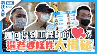 『科技人街訪Ep.3』工程師的女友理想型！冠軍是新垣結衣還是雞排妹呢？Tech Life 科技人蔘