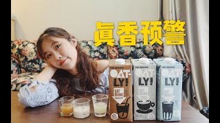 【咖啡】没有人可以逃过真相定律｜北欧网红巨头oatly燕麦奶咖啡大师全线测评｜植物奶做咖啡真的好喝么？