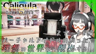 【スイートP編】バーチャルアイドルの理想世界から脱出する。 - 『Caligula Overdose：カリギュラ オーバードーズ』 実況プレイ part7 ▼【PS4/Switch】