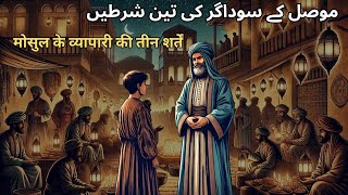 Ameer sodhagar ki 3 shertain | मोसुल के व्यापारी की तीन शर्तें | urdu Hindi Moral Story