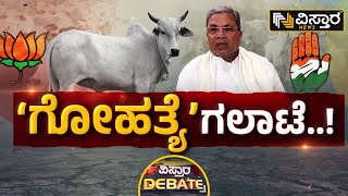 ಕಾಂಗ್ರೆಸ್‌-ಬಿಜೆಪಿ ನಡುವೆ ಗೋಹತ್ಯೆ ಗಲಾಟೆ! | Vistara Debate | Anti-Cow Slaughter Bill | Congress Vs BJP