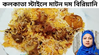 কলকাতা স্টাইলে মাটন দম বিরিয়ানী | Kolkata style Mutton dum biryani Recipe| Restaurant style biryani