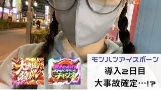 【モンハンアイスボーン】導入2日目に打ったら…大連続狩猟から大事故発生…(　`•ω•´　) #1