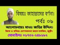 bangla waz জাহান্নামের বর্ণনা পর্বঃ ০৯ মাওঃ জহির উদ্দিন mawlana johir uddin