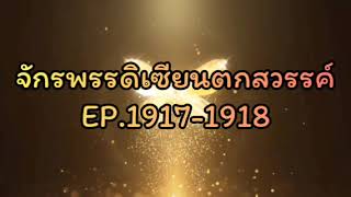 จักรพรรดิเซียนตกสวรรค์ EP..1917-1918