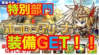 【ポコダン】ジャンヌダルク杯特別部門！700,000pt超え！これで装備取れます！【ポコロンダンジョンズ】