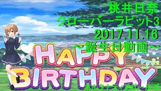 オルタナティブガールズ 桃井日奈 誕生日ストーリー+ボイス集 [2017.11月16日]