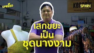 เสกขยะเป็นชุดนางงาม แก้ปัญหาขยะล้นขอนแก่น | SPRiNG SPARK