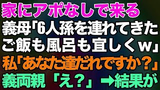 【スカッとする話】新築の家にアポなしで来る義両親「6人孫を連れてきたｗゴハンも風呂も宜しく」私「あなた達だれですか？」義両親「え？」→結果ｗ