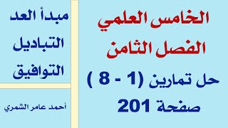 حل تمارين ( 1 - 8 )  صفحة 201 / الخامس العلمي / الفصل الثامن