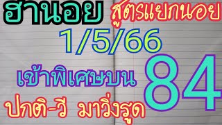 หวยฮานอยวันนี้ สูตรแยกนอย(เข้านอยพิเศษ 84)วันที่1/5/66สายวิ่งรูดอย่าพลาด