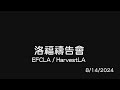 EFCLA 2024 0814 洛福週三禱告會