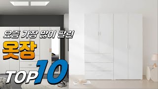 2024년 우리집에 필요한! 옷장! 베스트 TOP10! 가격 평점 리뷰 후기 총정리!!