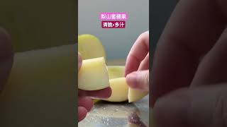 【一年一採． 台灣限定美味】梨山蜜蘋果，新鮮採收啦~清脆多汁，看得到~香濃甜蜜，吃得到~ #珍田 #珍田生機 #梨山 #蜜蘋果 #蘋果 #apple #taiwan