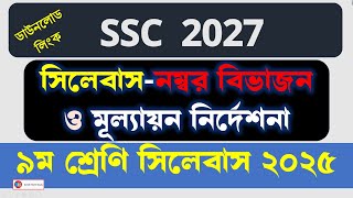 Class 9 New Syllabus 2025 |  SSC 2027 Syllabus  । শিক্ষাবর্ষ ২০২৫ | ৯ম শ্রেণি সিলেবাস ২০২৫