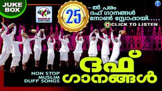 New Malayalam Mappila Songs || ദഫ് ഗാനങ്ങൾ || Super Hits Daff Mappila Songs |  Madh Songs Malayalam