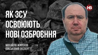 Як ЗСУ освоюють нові озброєння – Михайло Жирохов