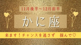 かに座♋2022年11月後半～│全体運・恋愛・仕事・人間関係 テーマ別タロットリーディング