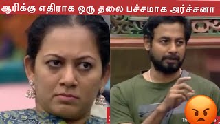 ஆரிக்கு எதிராக ஒரு தலை பச்சமாக செயல் படும் அர்ச்சனா/ biggboss episode 69