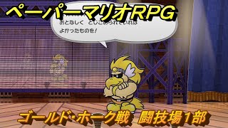 ペーパーマリオRPG　ゴールド・ホーク戦　闘技場１部　ステージ３　メインストーリー攻略　＃９２　【Switchリメイク版】