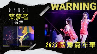 2023 踩舞嘉年華 | 市民廣場主舞台表演 | 舞工廠舞團 : 踢踏舞 | 築夢者 : 街舞/雜技/爵士舞 | 印尼 Pragina Gong : 民族舞蹈 | 台中 4K