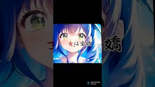 男は度胸  女は愛嬌 私は最強!!  【流行り】【ネタ】【バズれ】【ai】【aiイラスト】#shorts #short #viral