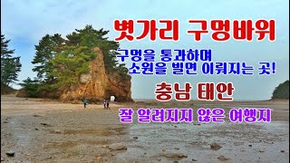 아들 낳기를 바라던 아낙네의 발걸음이 잦았던  태안 볏가리 구멍바위, 지나는 길에 한번은 다녀올만한 곳이다.