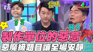 嘿嘿 見鬼了！連憲哥都回答不出來的難題 製作單位也太會了！｜綜藝大熱門 精華