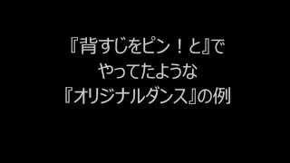 『背すじをピン！と』の　オリジナルダンスっぽいやつ