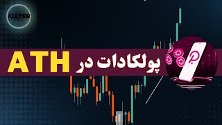 میتونیم به تاچ شدن سقف تاریخی پولکادات امیدوار باشیم؟